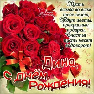 Дине лучшие открытки именины