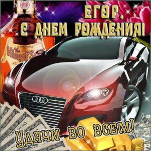 Егор поздравить открытки день рождения