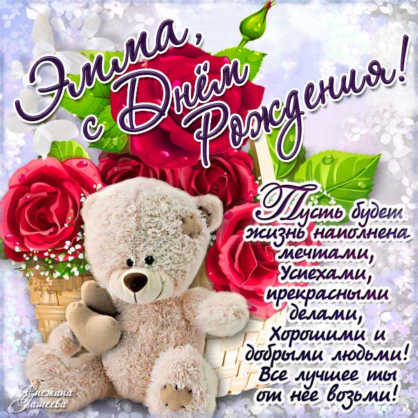 С днем рождения Эмма картинки, Эмме открытка с днем рождения, Эмиле день рождения, Эмушка с днем рождения анимация, Эмушке именины картинки, поздравить Эмму, для Эммы с днем рождения
