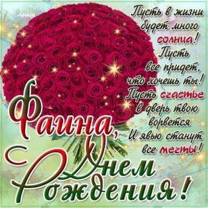 Фаина картинки мерцание день рождения