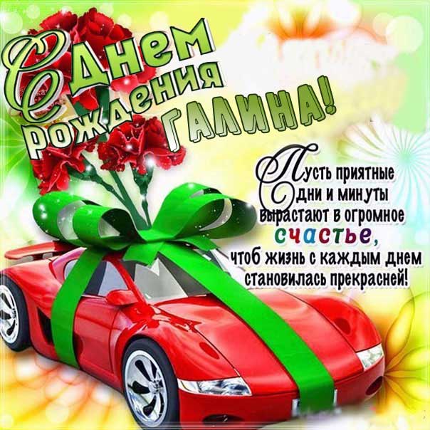 С днем рождения Галина