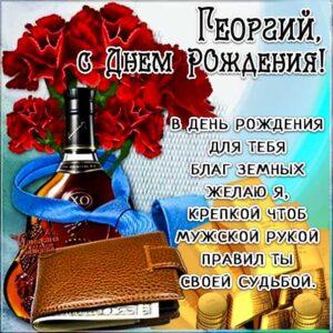 Георгию картинка с днем рождения
