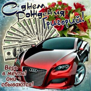 Григорий с днем рождения гиф обои