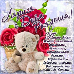 Лариса c днем рождения гиф