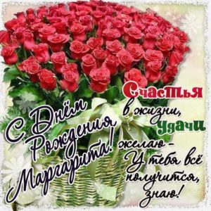 Маргарите картинка с днем рождения