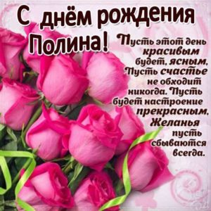 Полине картинка с днем рождения