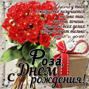 Роза популярные открытки именины