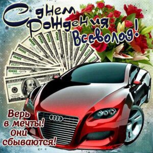 Всеволод открытки с музыкой день рождения