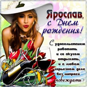 Ярослав открытки с музыкой день рождения
