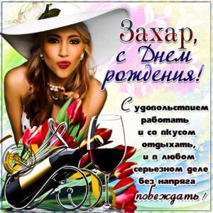 Захару картинка с днем рождения