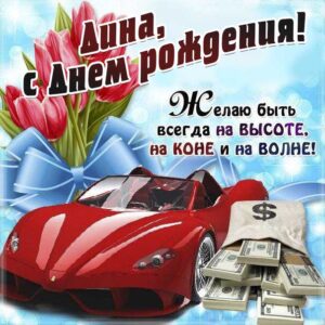 Дине с мелодией гиф день рождения