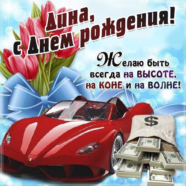 Дине с мелодией гиф день рождения