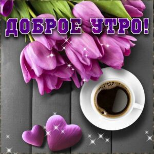 Доброе утро кофе тюльпаны