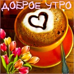 Утро кофе тюльпаны картинка