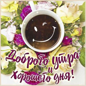 Утро с улыбкой картинка