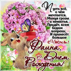 Фаина с днем рождения гиф обои