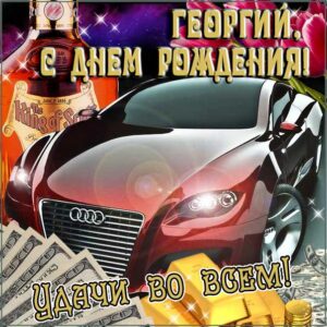 Георгий картинки мерцание день рождения
