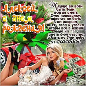 Алексей музыкальная открытка др именины