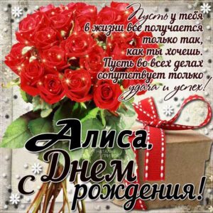 Алисе красивые открытки день рождения