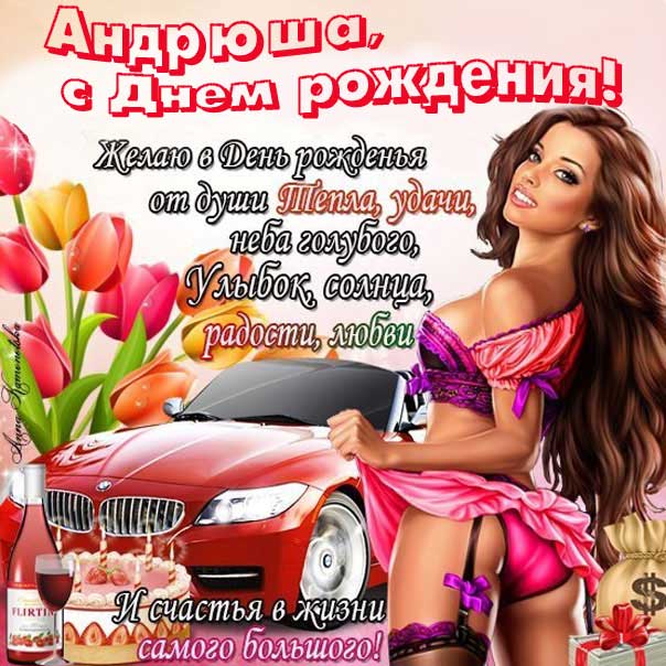 С днем рождения Андрюша интернет открытка. На телефон, автомобиль, девушка в купальнике, надпись пожелание, стих на картинке.