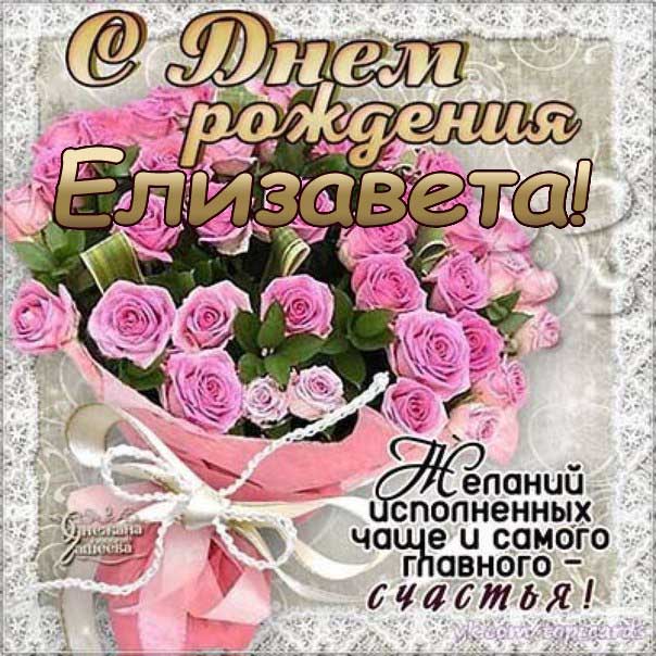 Елизавете красивые открытки день рождения