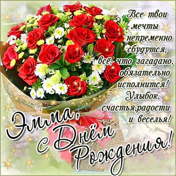С днем рождения Эмма картинки, Эмме открытка с днем рождения, Эмиле день рождения, Эмушка с днем рождения анимация, Эмушке именины картинки, поздравить Эмму, для Эммы с днем рождения, красные розы