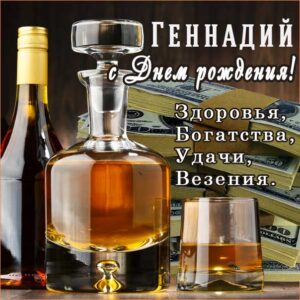 Геннадию красивые открытки день рождения