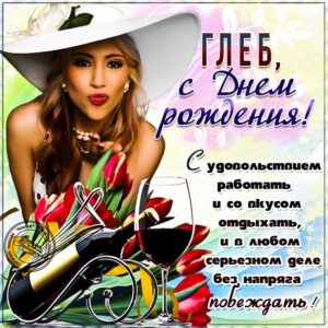 Глеб картинки мерцание день рождения