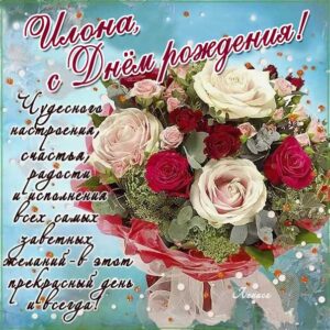 Илона скачать с днем рождения