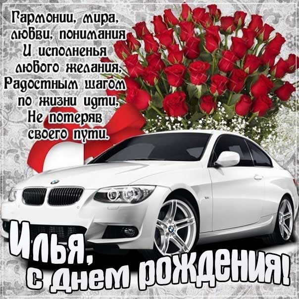 Илья с днем рождения гиф обои