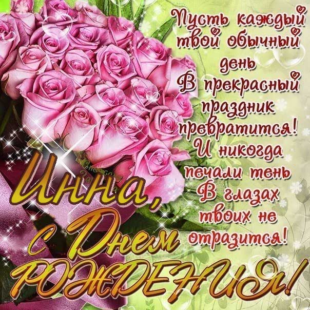 C днем рождения Инна картинка розовые розы