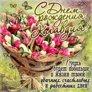 Клавдия популярные открытки именины