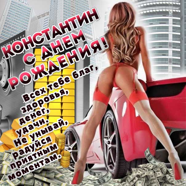 Константин гиф картинки день рождения