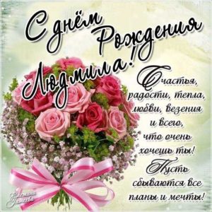 Людмиле картинка c днем рождения