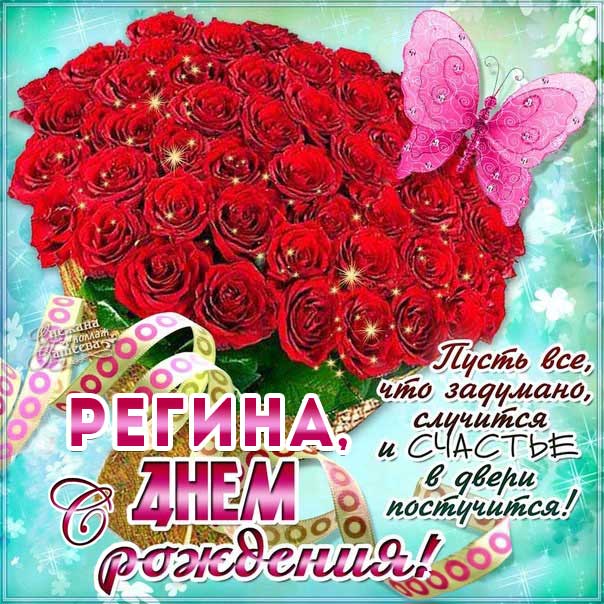 С днем рождения Регина картинки, Регине открытка с днем рождения, Ригине день рождения, Регинка с днем рождения анимация, Ренет именины картинки, поздравить Регину, для Регины с днем рождения