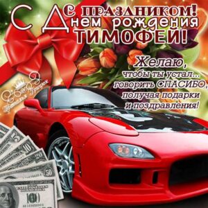 Тимофей гиф картинки день рождения