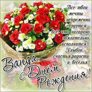 Ванде картинка с днем рождения