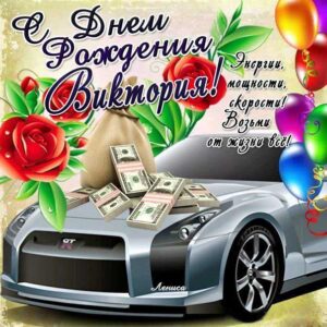 Виктории картинка с днем рождения