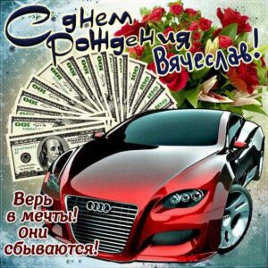 Славику с мелодией гиф день рождения