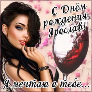 Ярослав с днем рождения гиф