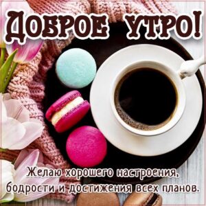 Утро бодрости и успехов gif