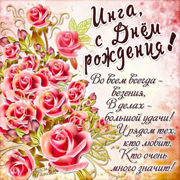 С днем рождения Инга картинки, Инге открытка с днем рождения, Ингуле день рождения, Ингочка с днем рождения анимация, Ингуля именины картинки, поздравить Ингу, для Инги с днем рождения, красные розы