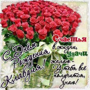Клаве лучшие открытки именины