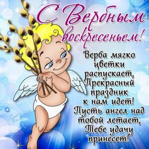 Церковный праздник вербное