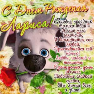 Лариса популярные открытки именины