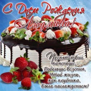 Людмила картинки мерцание день рождения