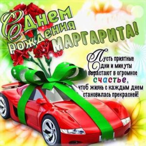 Маргарита картинки мерцание день рождения
