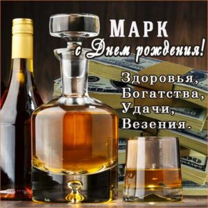Марк гиф картинки день рождения