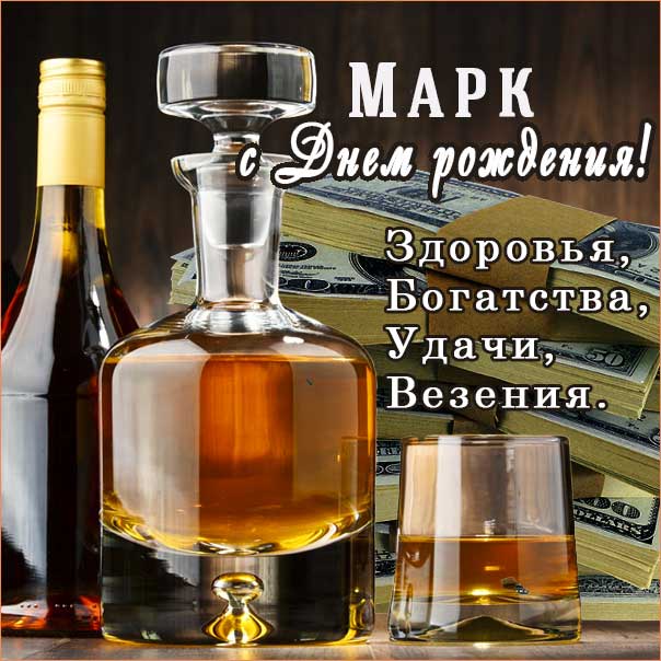 С днем рождения Марк картинки, Марку открытка с днем рождения, Маркоса с днем рождения, Марек с днем рождения анимация, Маркуся именины картинки, поздравить Марка, для Марика с днем рождения gif