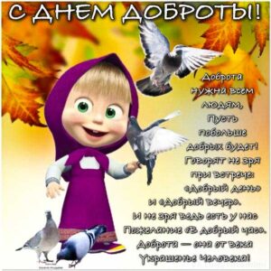С днём доброты анимация